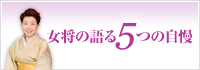女将の語る5つの自慢