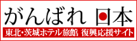 東北・茨城ホテル旅館応援サイト Ganbare-hotel.jp