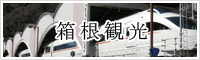 箱根観光