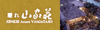 山家荘