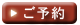ご予約