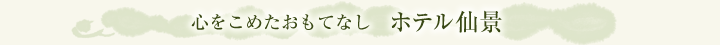 心をこめたおもてなし ホテル仙景
