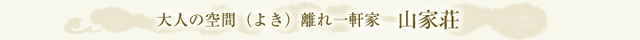 大人の空間(よき)離れ一軒家 山家荘